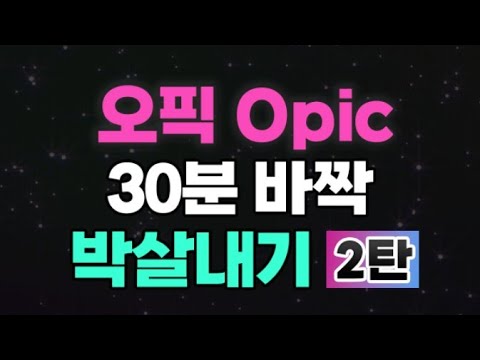 오픽(<strong>OPIC</strong>) <strong>독학</strong> 벼락치기 만능답변연습💡오픽점수 IM 현재시제 뽀개기 #오픽im
