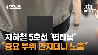 지하철 5호선 '변태남'…