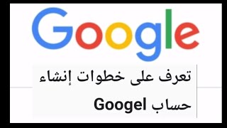 كيفية إنشاء حساب جوجل