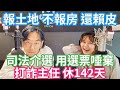 12/27/23[倒數17天]-司法介選 用選票唾棄！報土地 不報房屋 再賴皮啊！打詐主任 請142天長假！政見發表第二場！台大沉淪記！