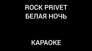 Rock Privet - Белая ночь Караоке (ANDROMED)