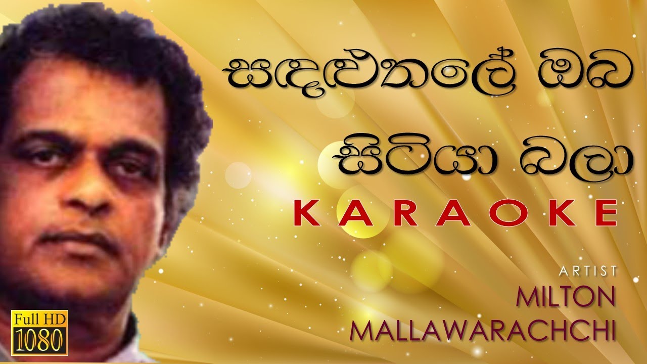 Milton Mallawarachchi - Sandalu Thale Oba sitiya bala සදළු තලේ ඔබ Karaoke without voice