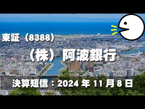阿波銀行［8388］（決算短信：2024年11月8日）【読み上げ】