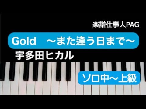 Gold 〜また逢う日まで〜 宇多田 ヒカル