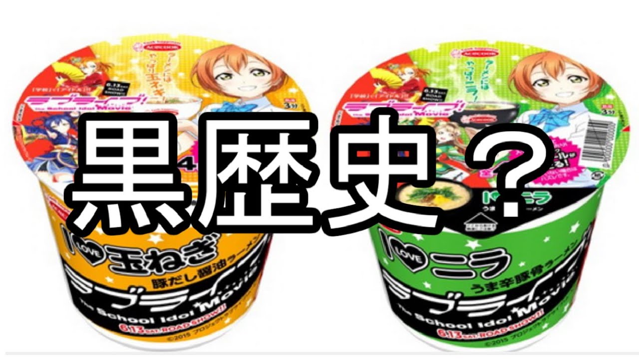 悲報 ラブライブ の凛ちゃんラーメン 黒歴史化 Youtube