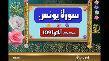 سورة يونس - سورة 10 - عدد آياتها 109