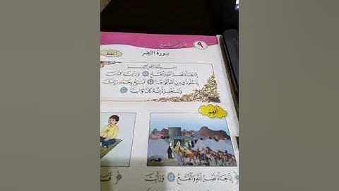 سورة النصر   الصف الاول الاساسي   29 3 2020