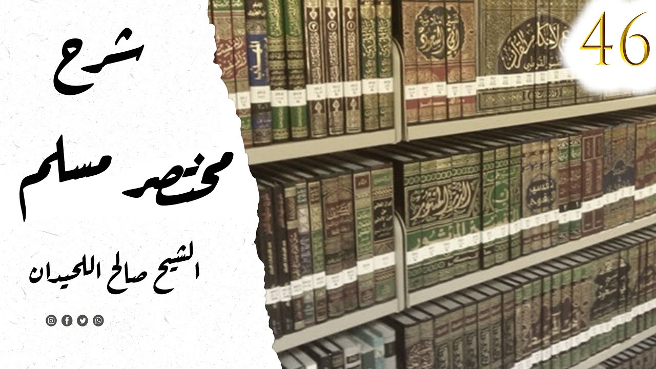 المجلس 46 ¦ شرح مختصر صحيح مسلم ¦ الشيخ صالح بن محمد اللحيدان