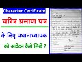 Application for charector certificate|Application to principal||Charector certificate ke application