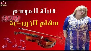 سهام الخريبكية -  خليوني نبكي ونقول لي في قلبي - أغنية أسكتت نفوس ملايين الرجال جد حزينة