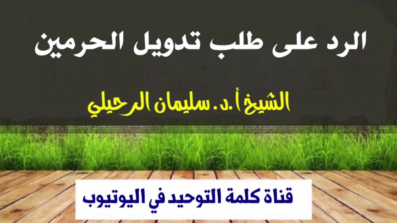 الشيخ أ.د. سليمان الرحيلي : الرد على طلب تدويل الحرمين
