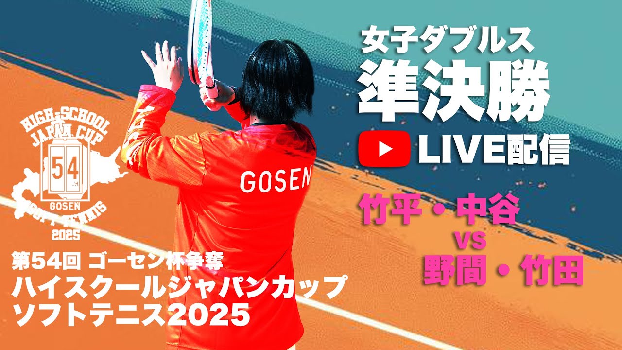 ライブ：ハイジャパ女子ダブルス準決勝②】54.竹平・中谷（兵庫県