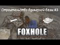 [Foxhole] Часть 6. Строительство бункерной базы #3. Улучшение ядра, АТ и электрификация