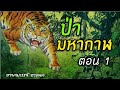 ป่ามหากาฬ ตอนที่ 1