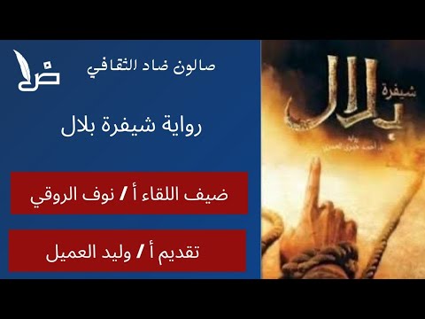 مناقشة كتاب شيفرة بلال تقديم أ نوف الروقي حوار أ وليد العميل