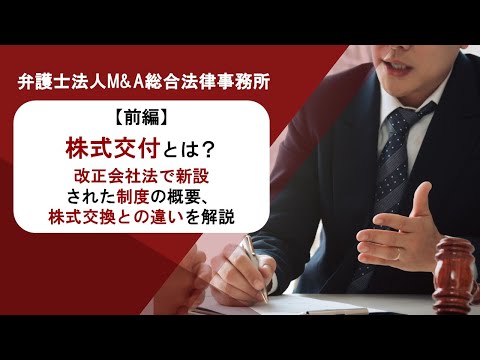 【前編】株式交付とは？改正会社法で新設された制度の概要、株式交換との違いを解説　弁護士法人Ｍ＆Ａ総合法律事務所
