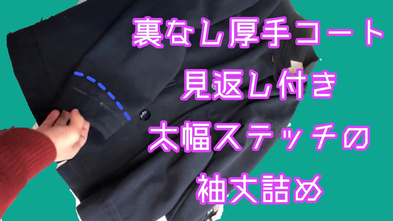 スキャパ コート（袖丈詰めております） 裏なしコート 袖丈詰め 見返し太幅ステッチ始末 - YouTube