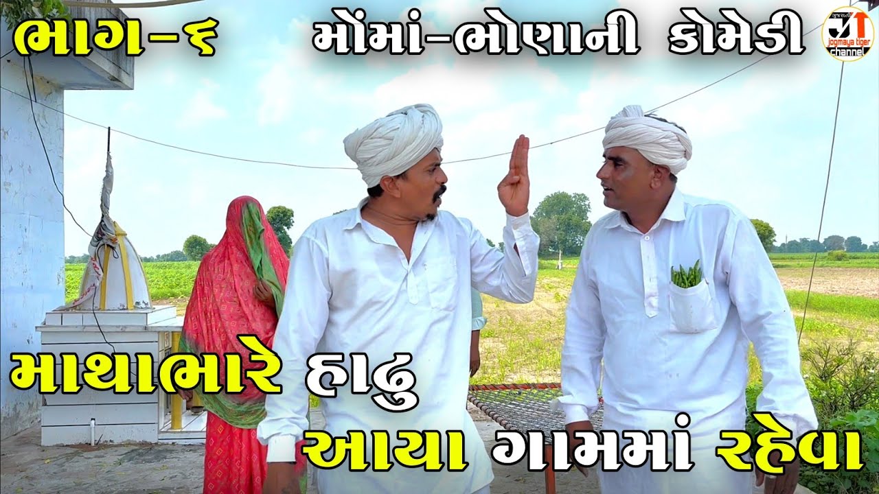માથાભારે હાઢુ આયા ગામમાં રહેવા ભાગ-૬ | MATHABHARE HADHU AYA GAAM MA RAHEVA | NEW COMEDY VIDEO 