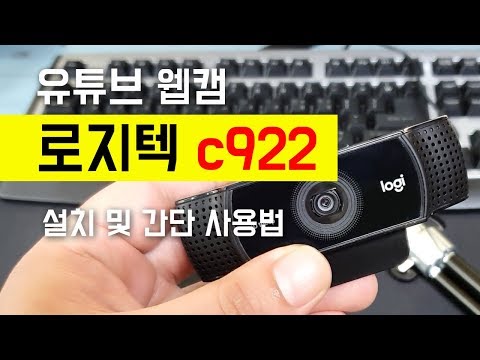 유튜브 웹캠 로지텍 c922 설치 및 간단 사용법