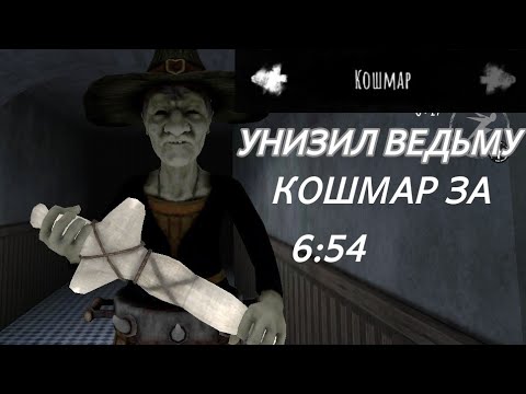 Унизил ведьму. Прошел кошмар за 6:54. Игра - Eyes the horror game.