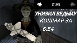 Унизил ведьму. Прошел кошмар за 6:54. Игра - Eyes the horror game.