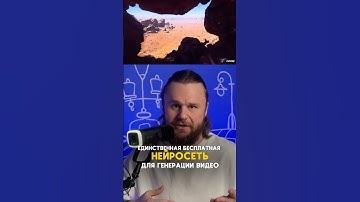 Бесплатная нейросеть для генерации видео и изображений👍🏼 #нейросети #ии #искусственныйинтеллект