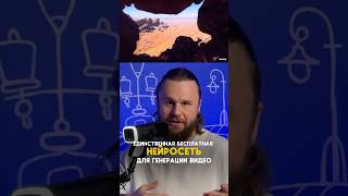 Бесплатная нейросеть для генерации видео и изображений👍🏼 #нейросети #ии #искусственныйинтеллект