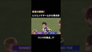 ウンパがレジェンドチームから得点…??#shorts #那須大亮 #winners