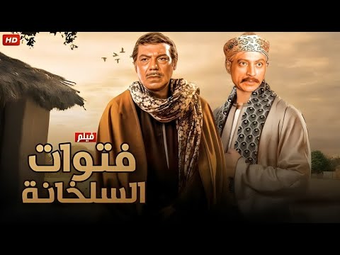 فيلم الأكشن و الإثارة فتوات السلخانة بطولة فريد شوقي و محمود المليجي  