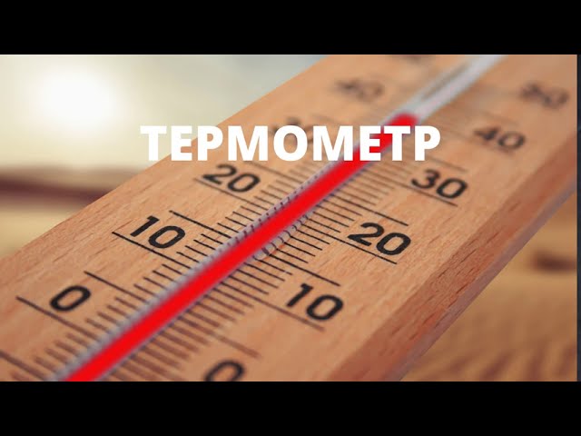 Корисні поради та кроки по установці термометра