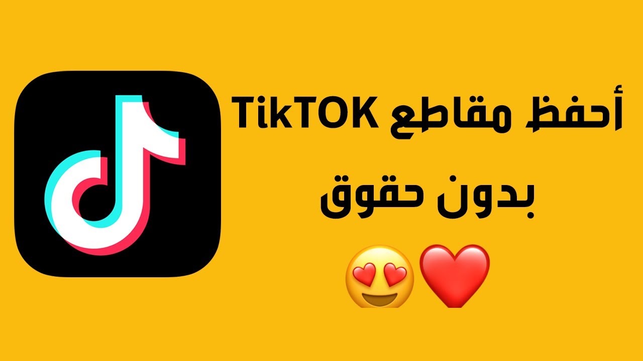 تحمل فيديو من تيك توك