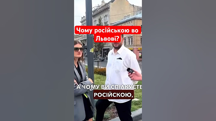 Можно ли говорить на русском языке во Львове ?)#украина#россия#львов#украинскийязык#русскийязык