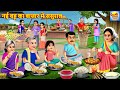 नई बह क ब ज र म सस र ल Bazar Me Sasural Saas Bahu Hindi Kahani Moral Stories Kahaniya नई बह क ब ज र म सस र ल Bazar Me Sasural Saas Bahu Hindi Kahani Moral Stories Kahaniya