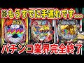 【完全終了...】もうパチンコ業界は終わりです...最近のパチンコが終わり過ぎている件について【パチンコ】【パチスロ】