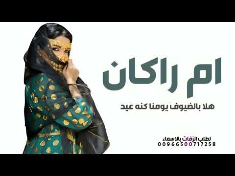 شيلة باسم ام راكان فقط 2025 هلا بالضيوف يومنا كنها عيد شيلة باسم ام راكان حماسيه رقص