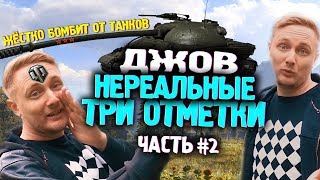 🔥ДЖОВ БЕРЁТ ТРИ ОТМЕТКИ НА ОБЪЕКТ 279 (Р) #2 НА СТРИМЕ | JOVE И СТРИМСНАЙПЕРЫ | WoT