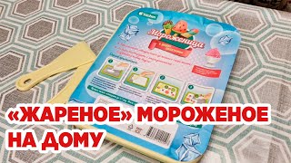 МОРОЖЕНИЦА ИЗ ФИКС ПРАЙС СТОИТ ЛИ ПОКУПАТЬ новинки МАГАЗИНА обзор тест товара отзыв@obovsemsmarusya