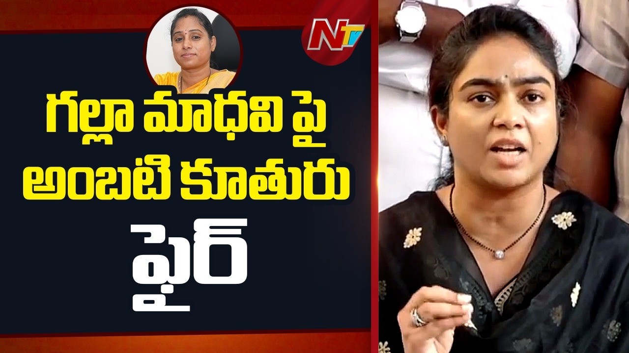 Ambati Rambabu Daughter Fires On Guntur West TDP MLA Galla Madhavi | Attack On Ambati House | NTV