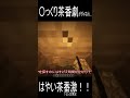 はやい茶番激 マイクラを制覇する【Part1】Shorts版