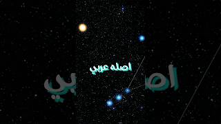 علم الفلك اصله عربي ?