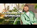 Осознанность с Артуром Сита на Самуи. Ритрит, меняющий реальность