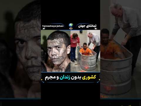 کشور بدون مجرم