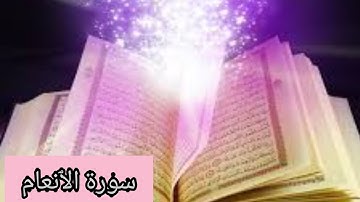 سورة الأنعام الشيخ سعد الغامدي - Surat Al-An'aam Saad Al ghamidi