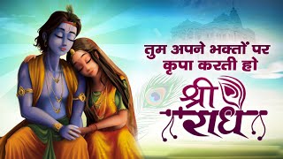 तुम अपने भक्तो पे कृपा करती हो श्री राधे  || TUM APNE BHAKTO PAR KRIPA KARTI HO || ORIGANL BHAJAN