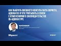 ПОДКАСТ: «КАК ВЫБРАТЬ ВНЕШНЕГО КОНСУЛЬТАНТА (ЮРИСТА,АДВОКАТА)»