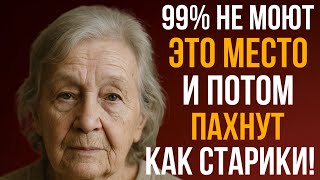 картинка: 99% людей не догадываются, откуда берётся запах старости — вот ответ!