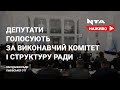 Заступники Садового та новий виконком. Сесія міськради.Наживо