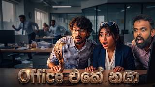 Office එකේ | Office Eke | SE 02 EP 01 | Office එකේ නයා 🐍😂  | YouTube Drama | YFM 2026