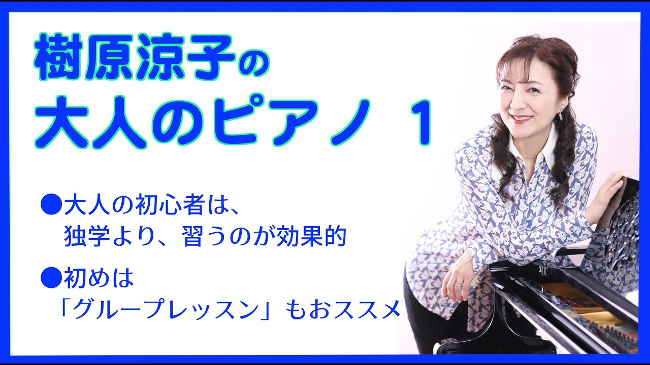樹原涼子の大人のピアノ1 ◎大人の初心者は、独学より、習うのが効果的