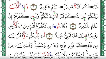 سورة إبراهيم مكتوبة يوسف نوح احمد  برواية خلاد عن حمزة